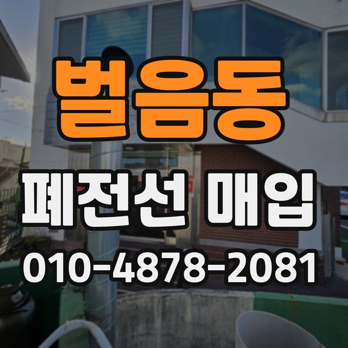 벌음동 폐전선 매입