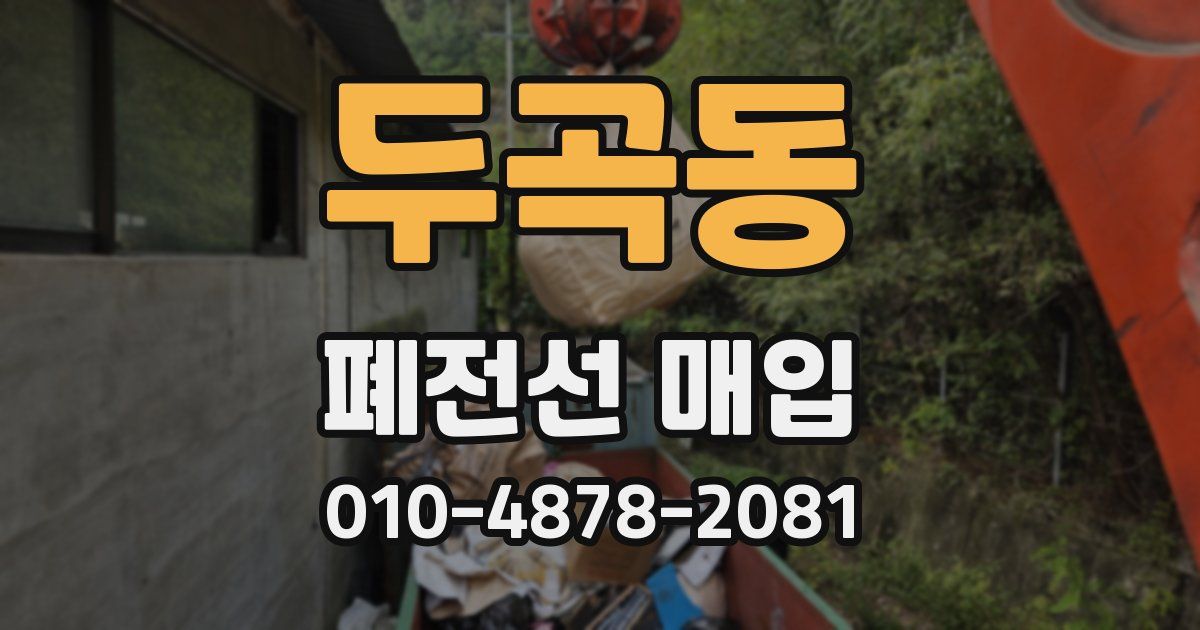두곡동 폐전선 매입