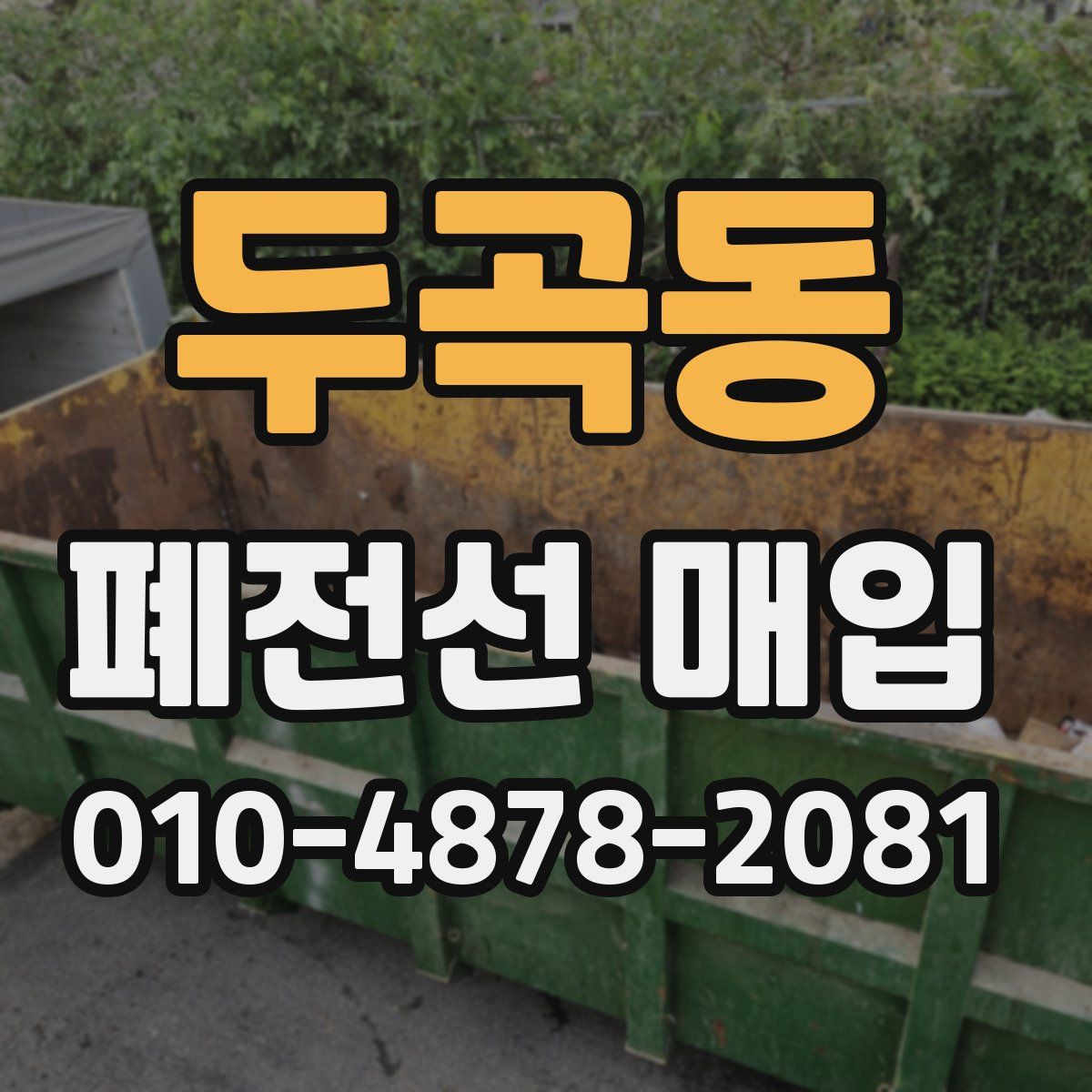 두곡동 폐전선 매입