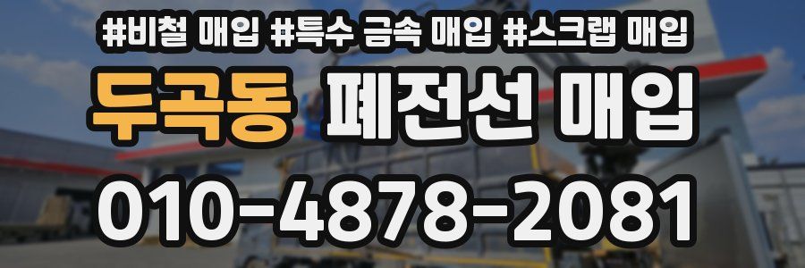 두곡동 폐전선 매입
