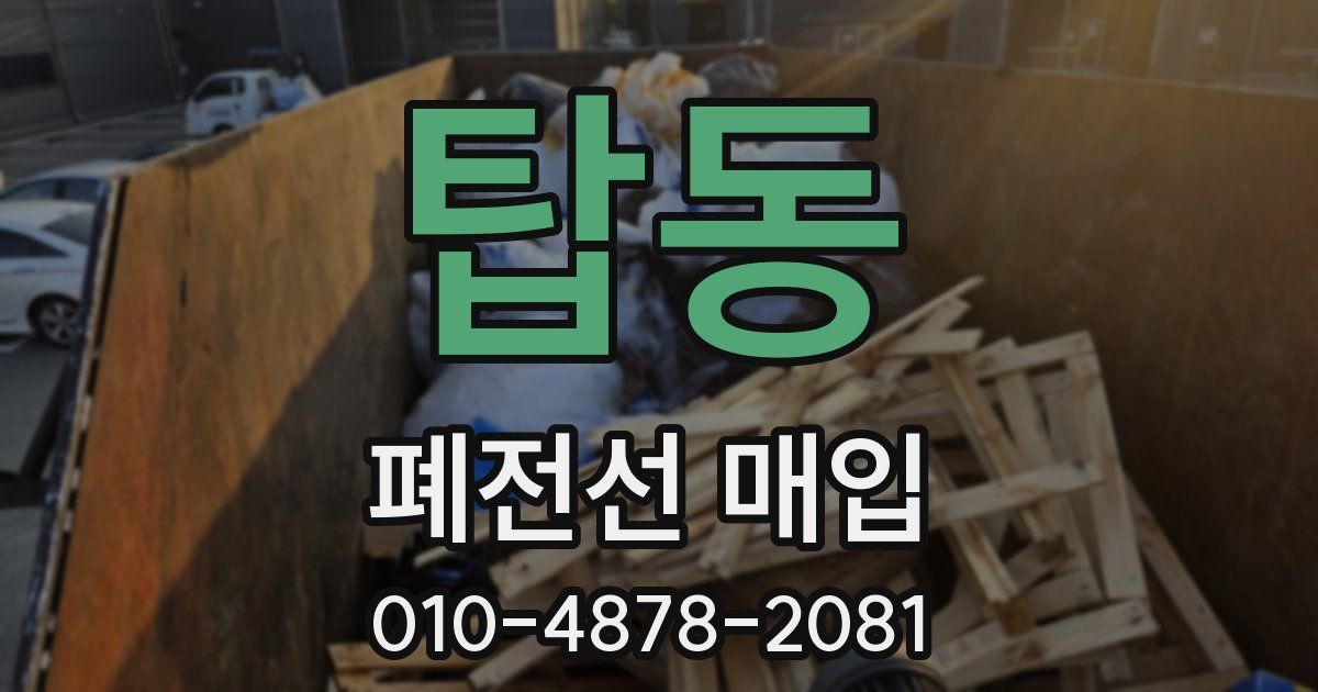 탑동 폐전선 매입