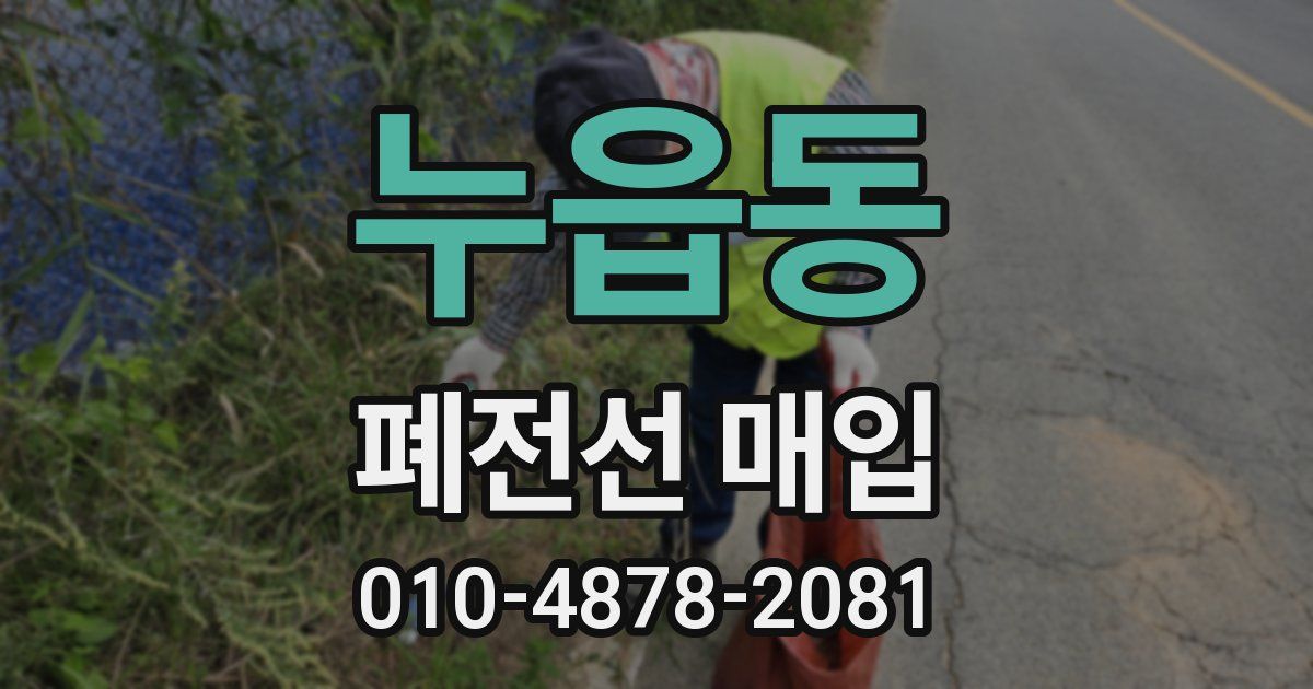 누읍동 폐전선 매입