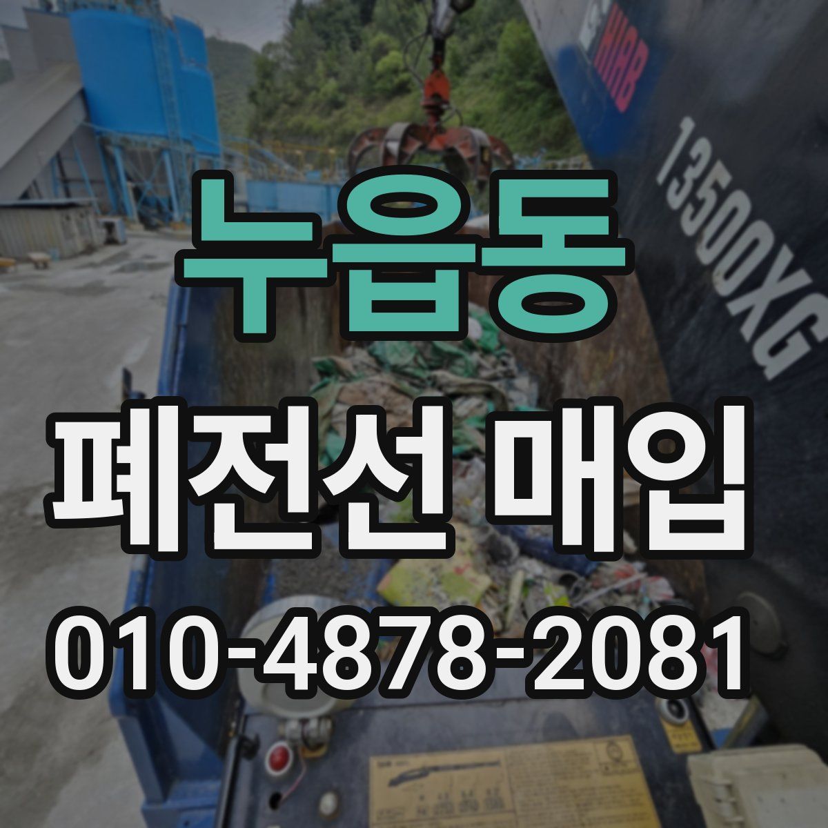 누읍동 폐전선 매입