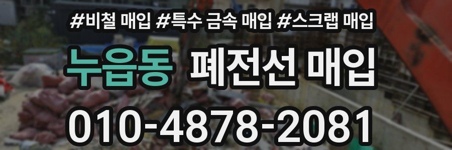누읍동 폐전선 매입
