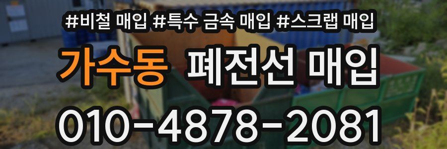 가수동 폐전선 매입