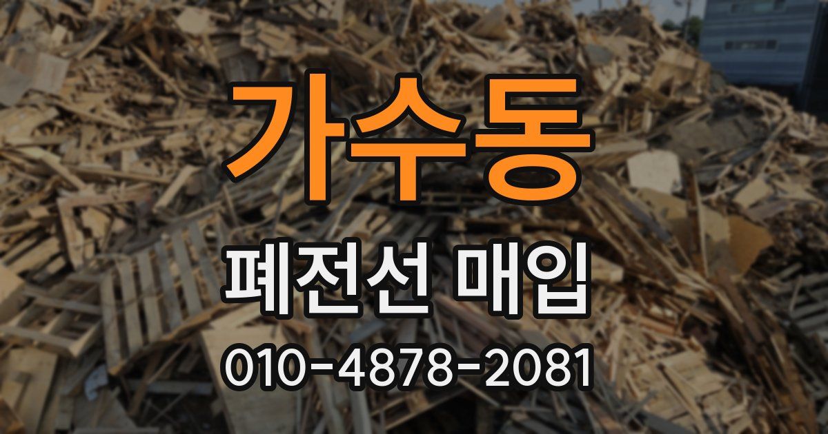 가수동 폐전선 매입