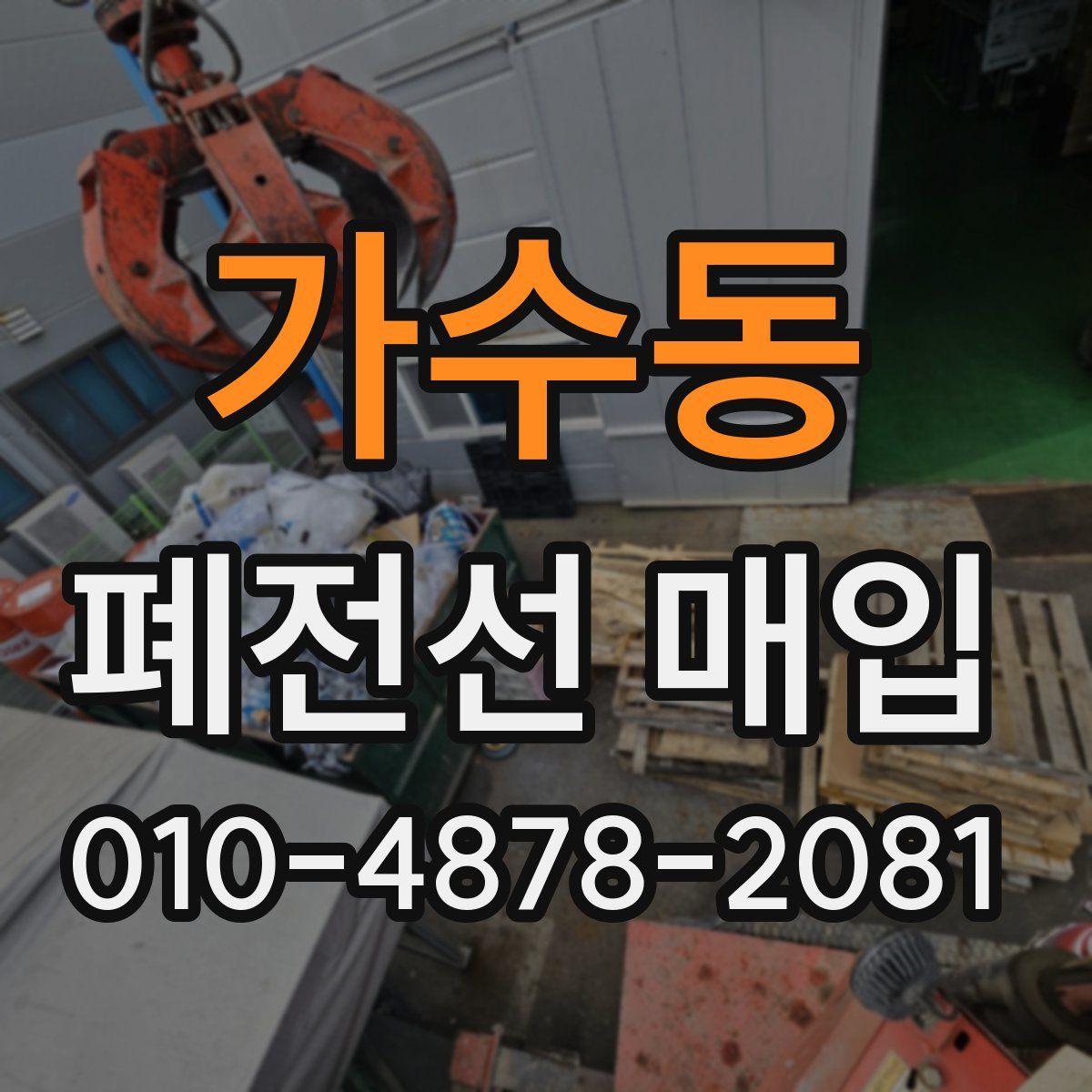 가수동 폐전선 매입