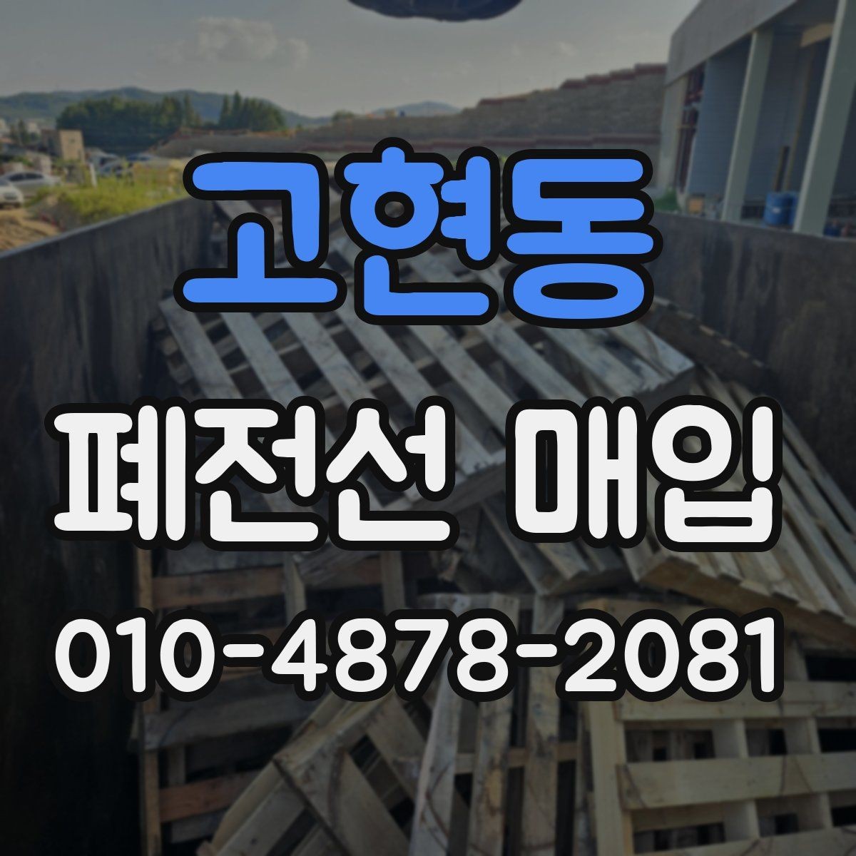 고현동 폐전선 매입 절차를 간단히 알아보기