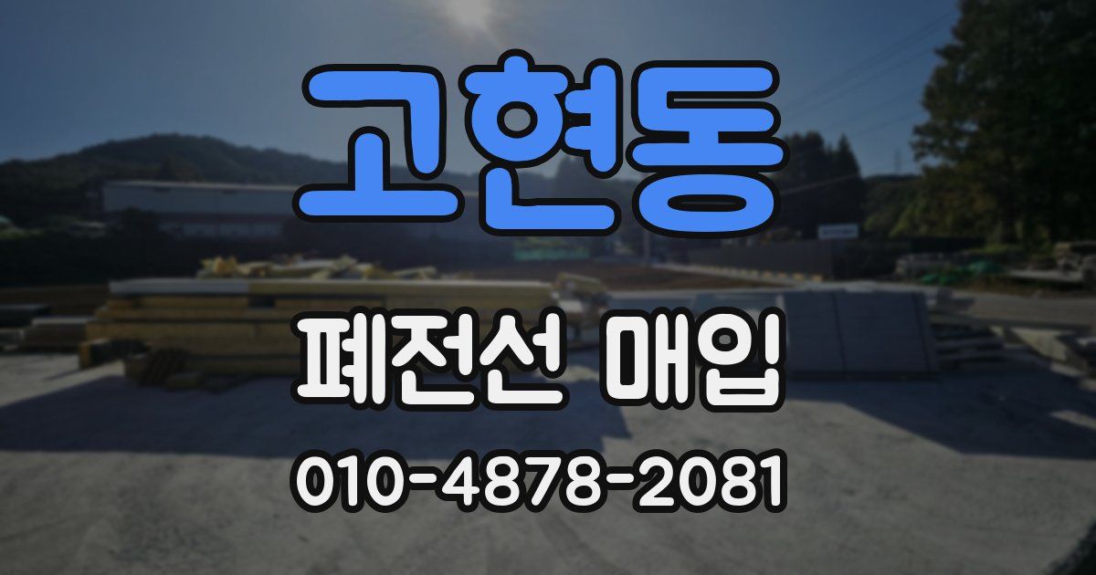 고현동 폐전선 매입