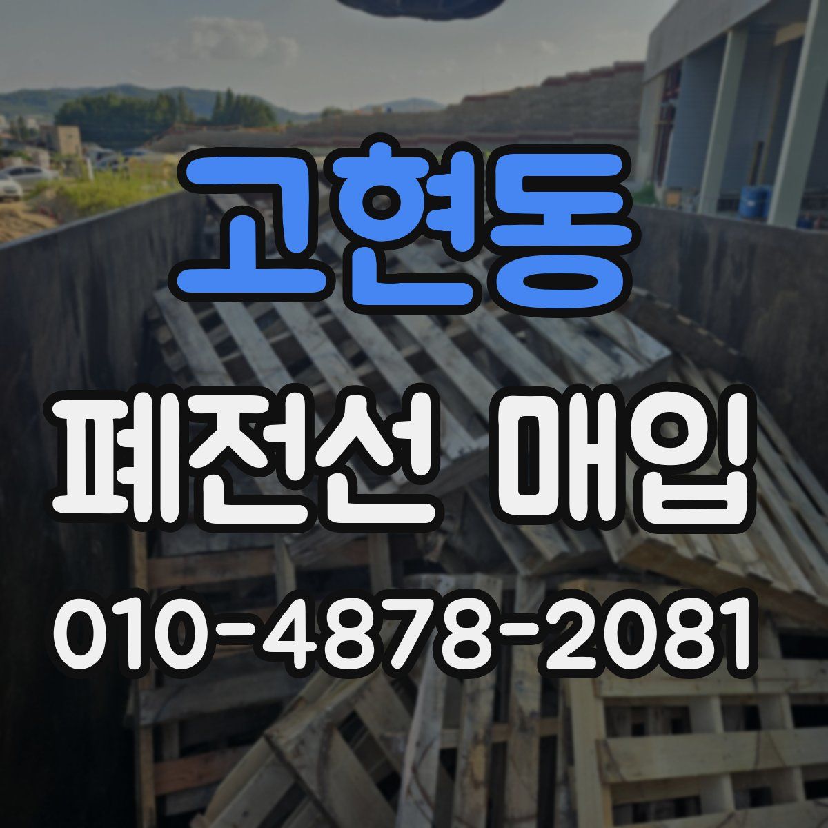 고현동 폐전선 매입