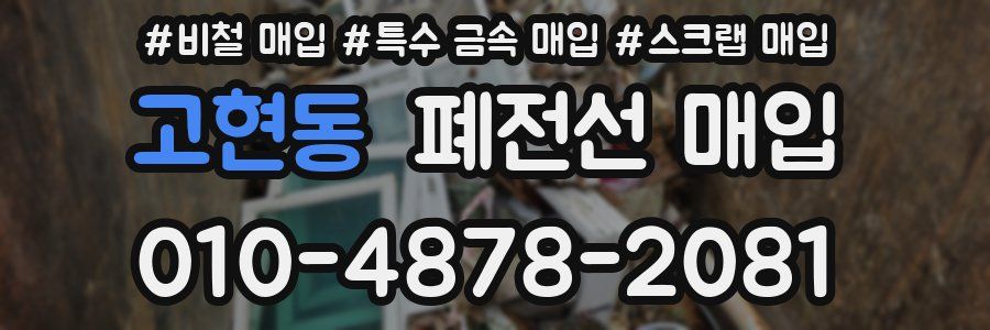 고현동 폐전선 매입