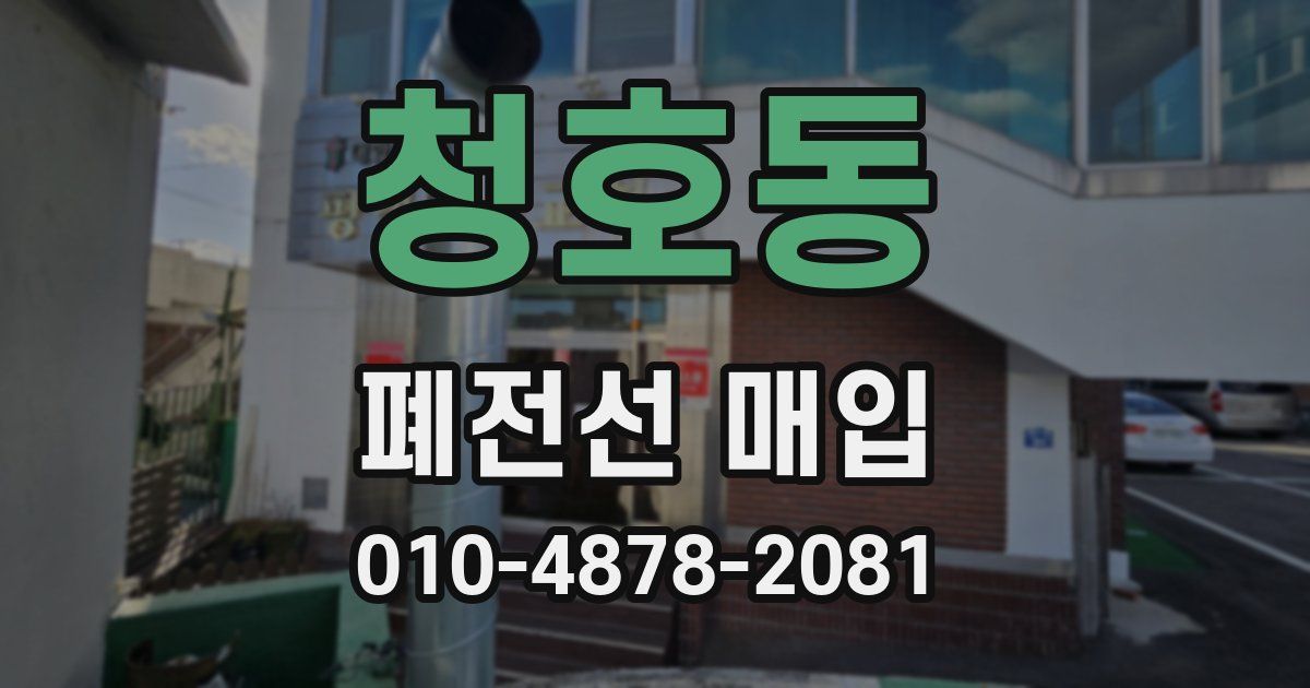 청호동 폐전선 매입