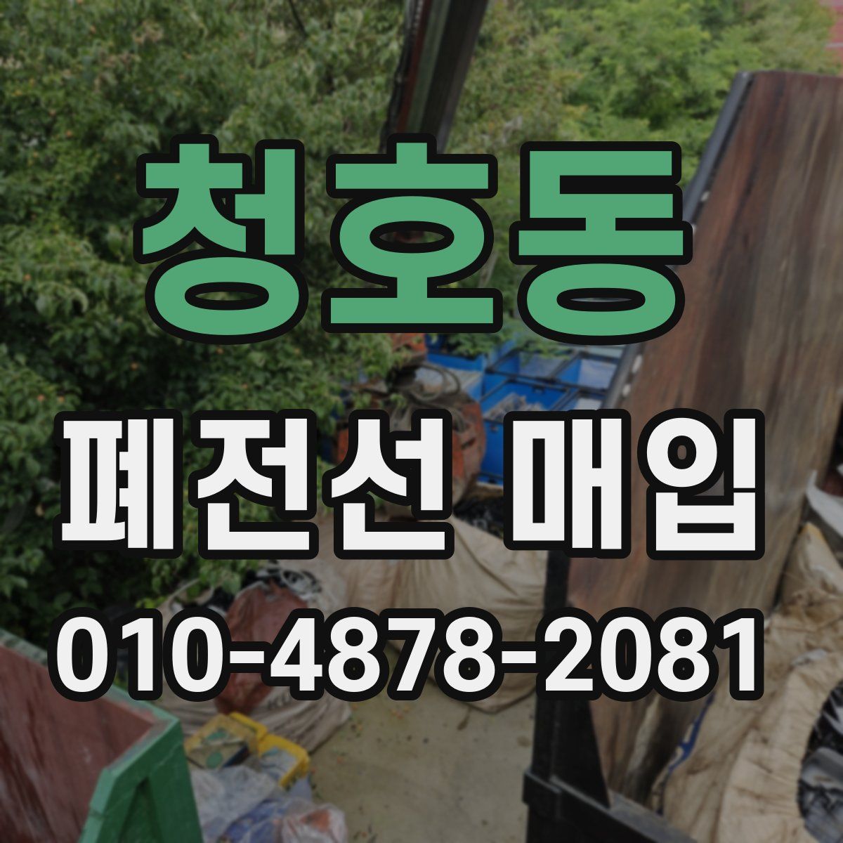 청호동 폐전선 매입
