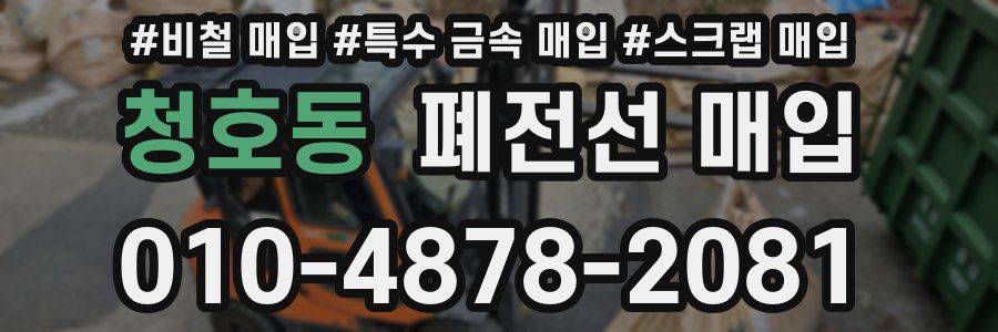 청호동 폐전선 매입