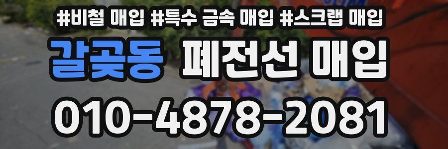 갈곶동 폐전선 매입