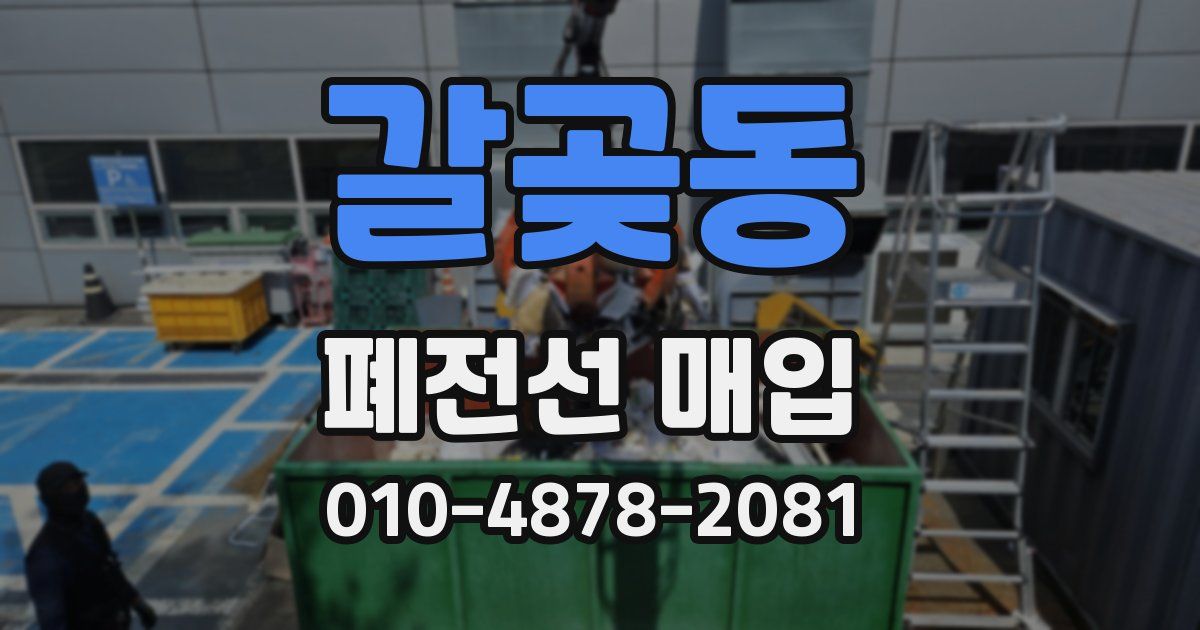 갈곶동 폐전선 매입
