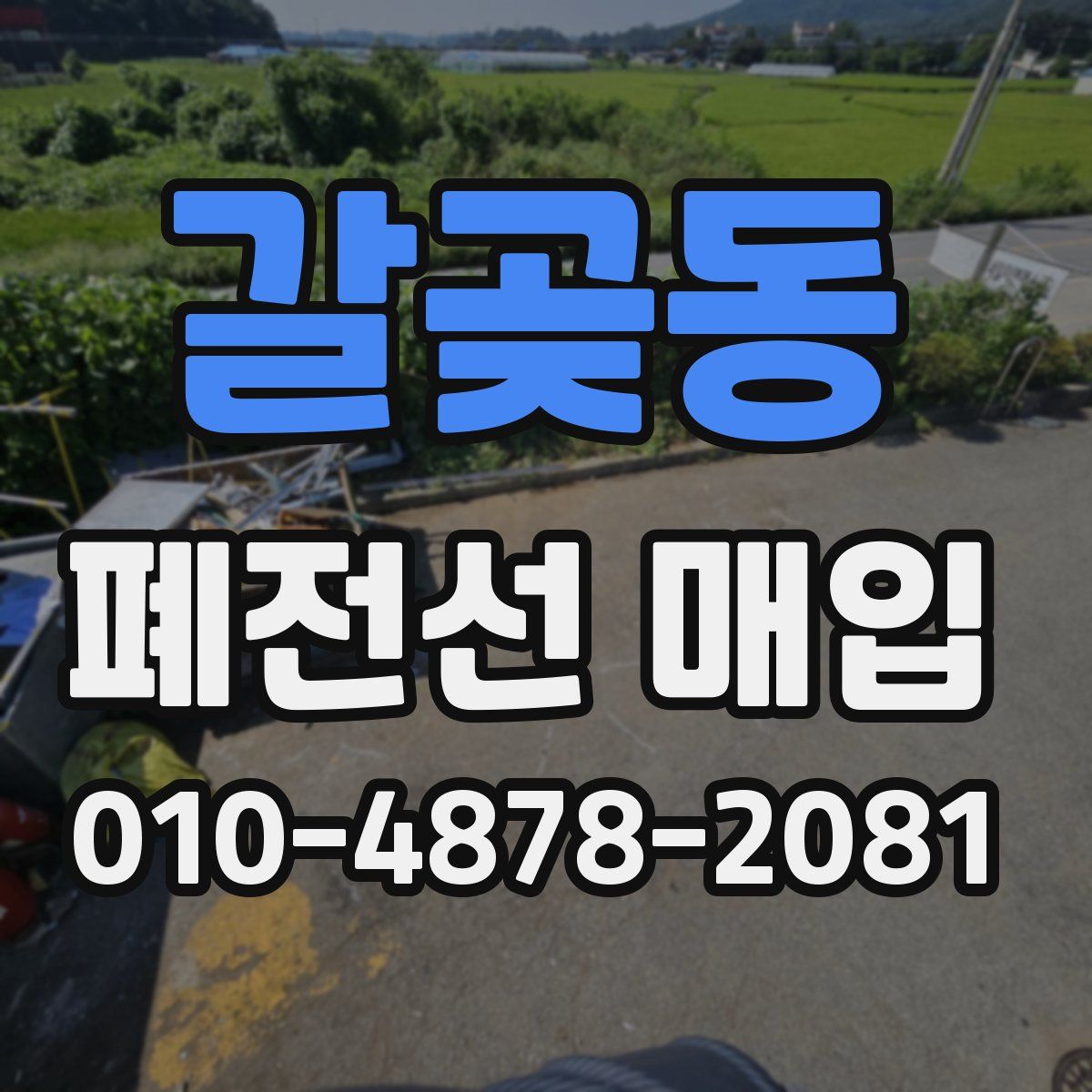 갈곶동 폐전선 매입