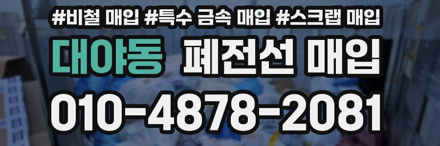 대야동 폐전선 매입