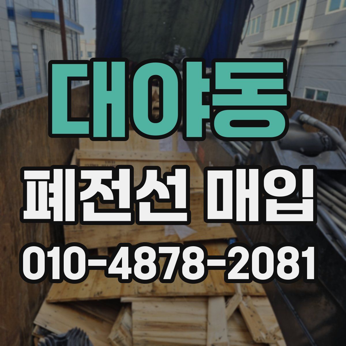 대야동 폐전선 매입