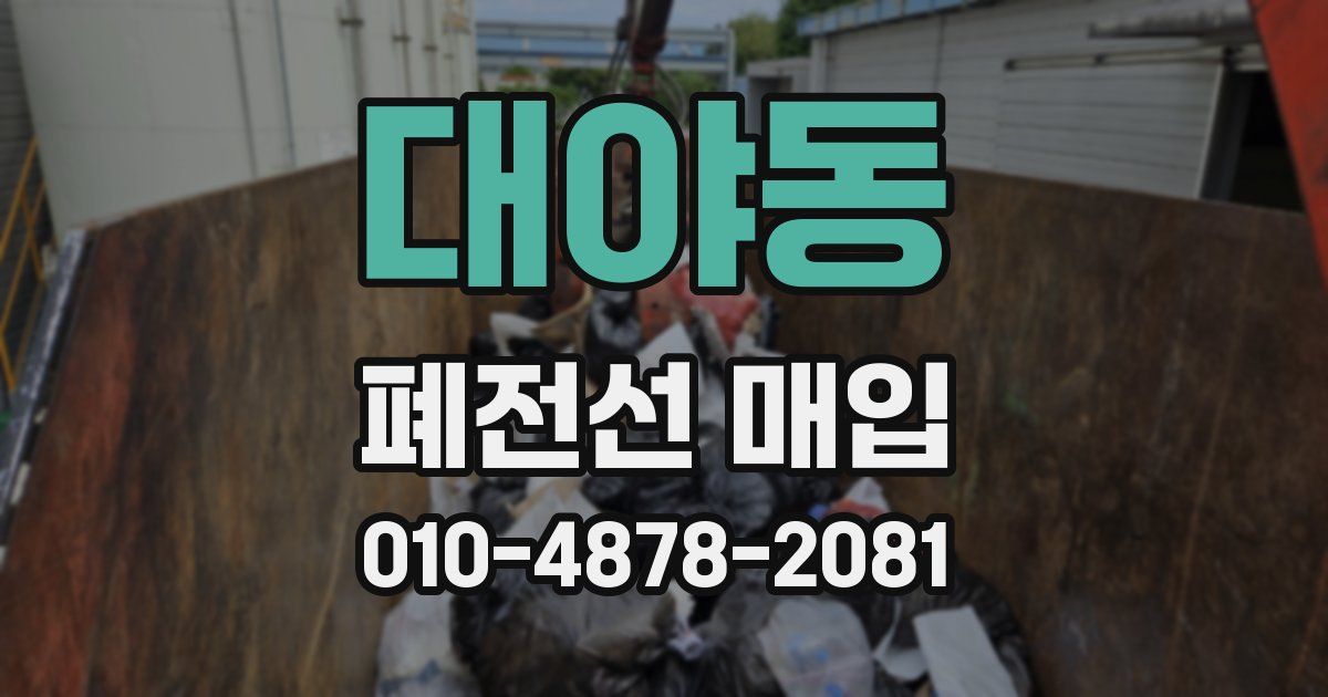 대야동 폐전선 매입