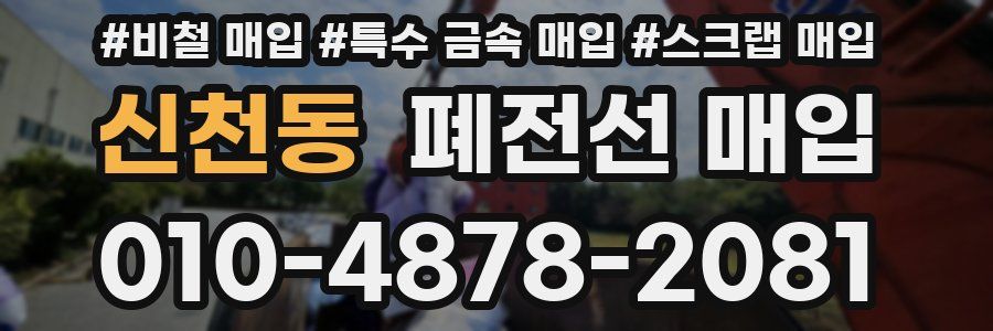 신천동 폐전선 매입