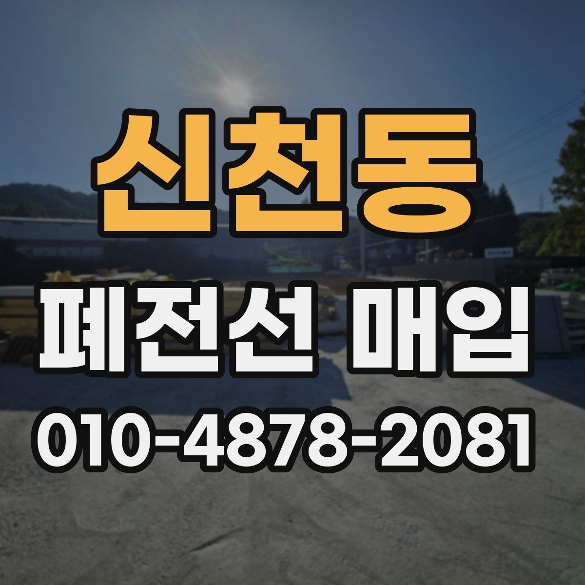 신천동 폐전선 매입