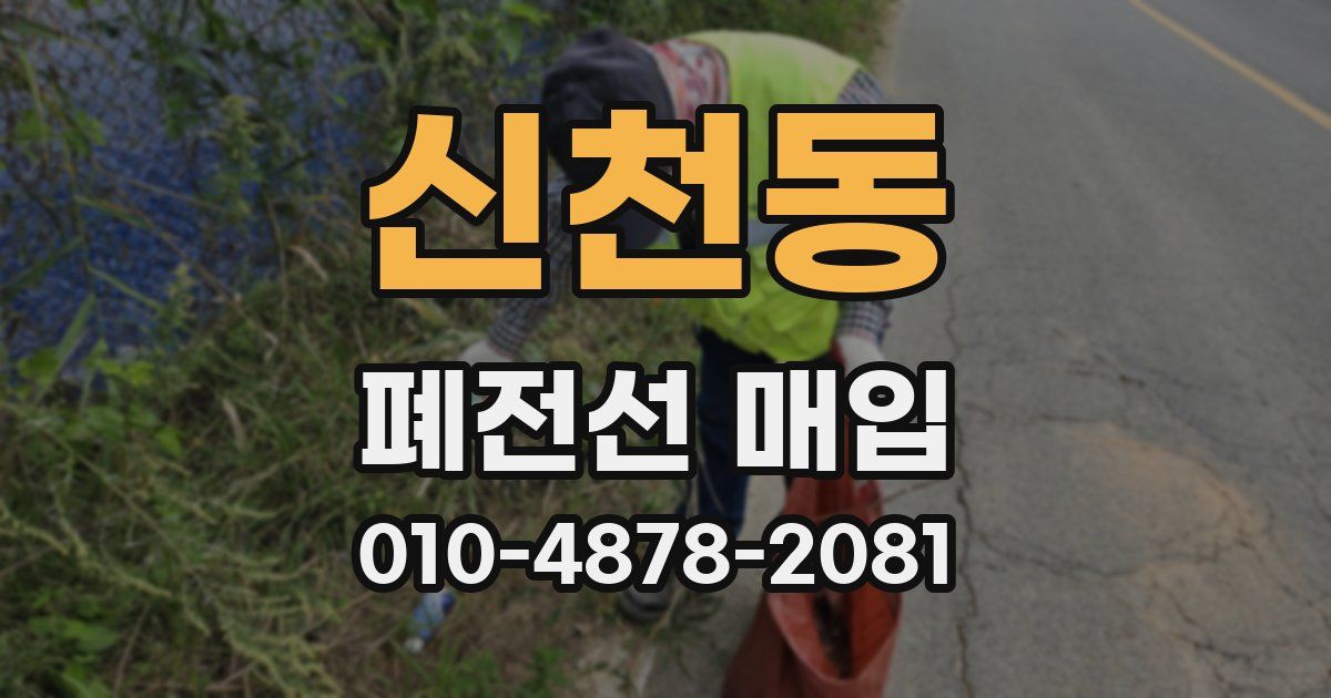 신천동 폐전선 매입