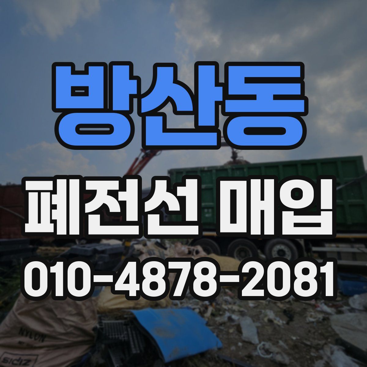 방산동 폐전선 매입