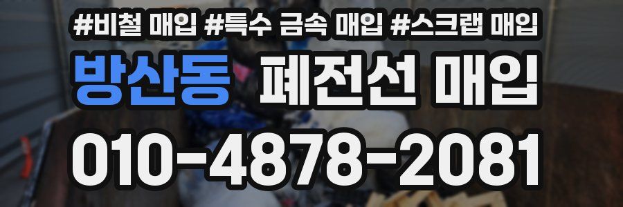 방산동 폐전선 매입