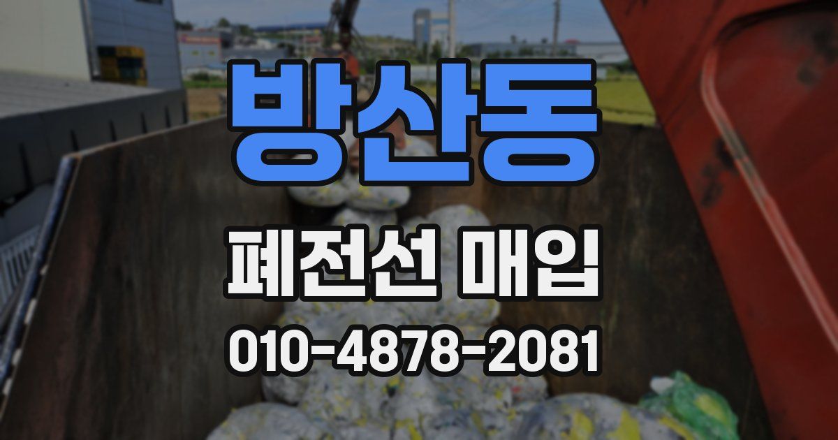 방산동 폐전선 매입
