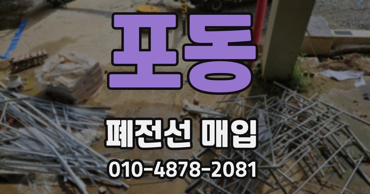 포동 폐전선 매입