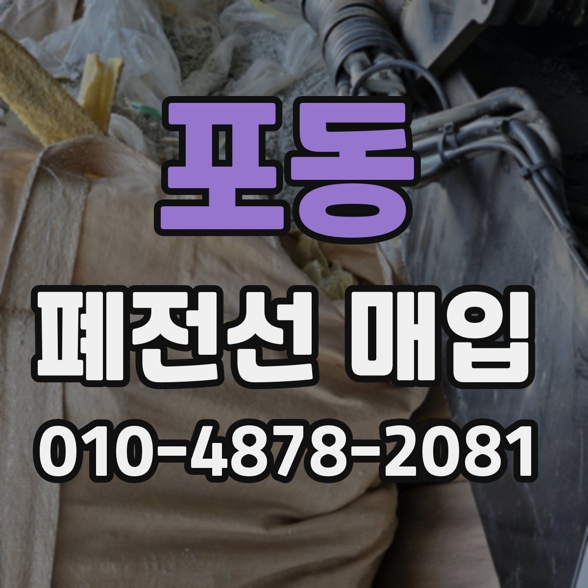 포동 폐전선 매입