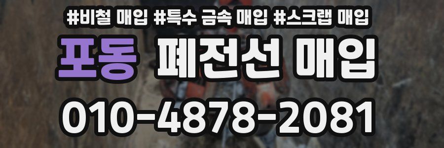 포동 폐전선 매입