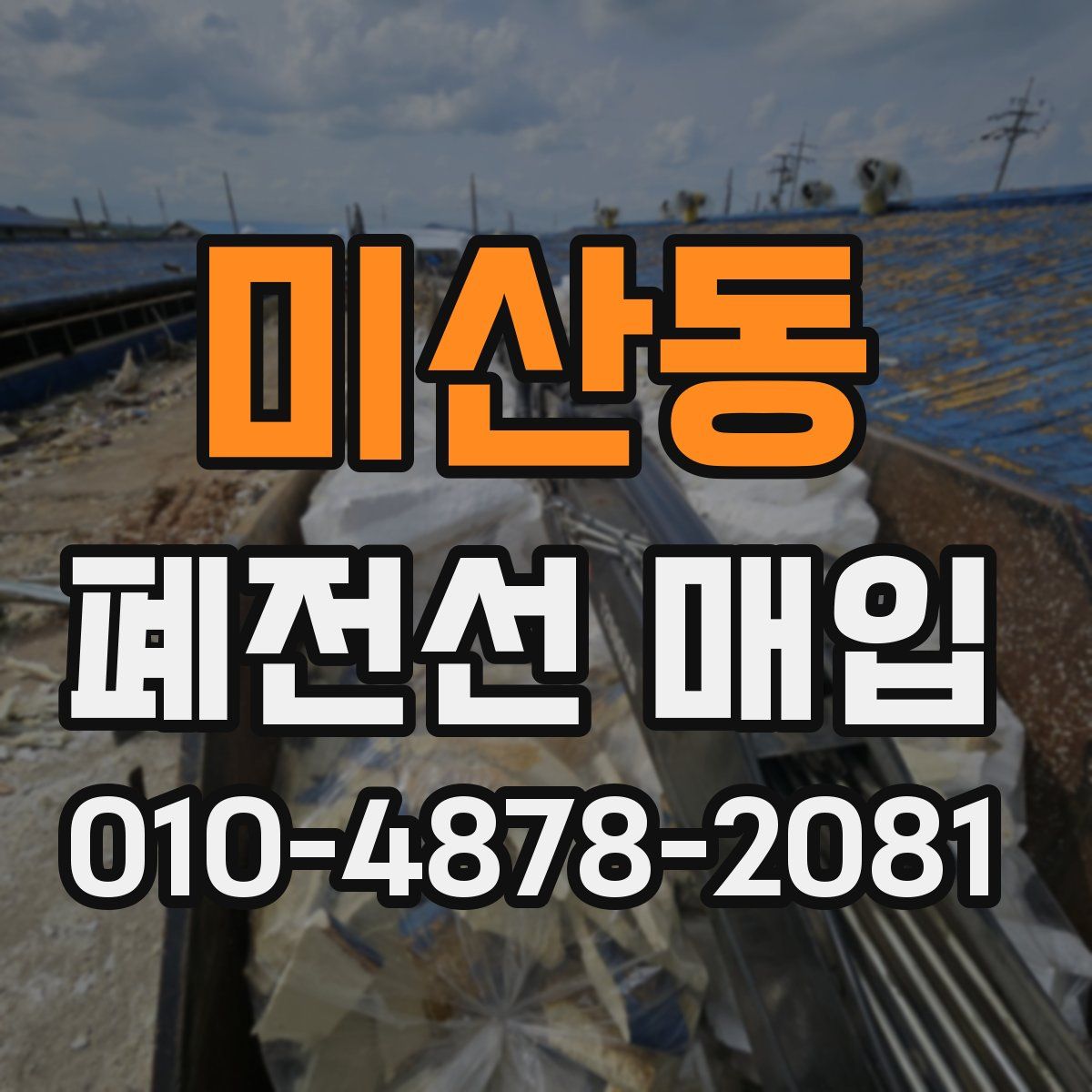 미산동 폐전선 매입