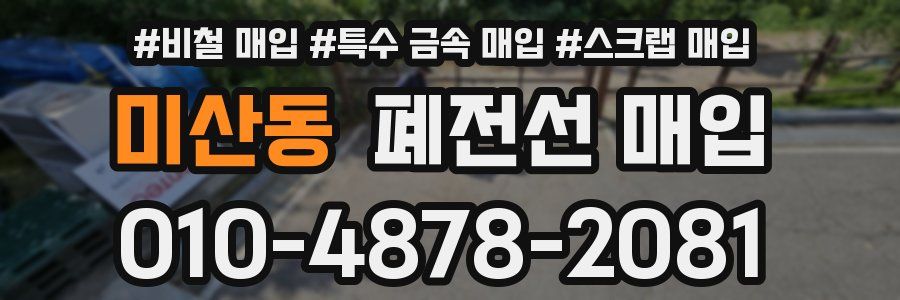 미산동 폐전선 매입