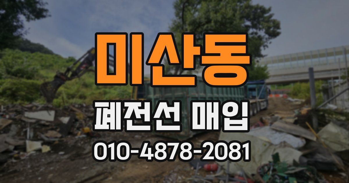 미산동 폐전선 매입