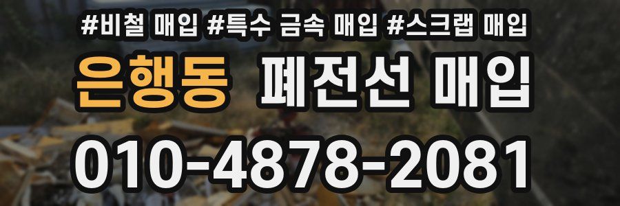은행동 폐전선 매입