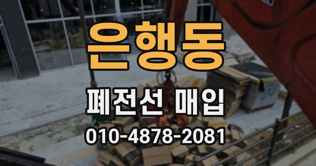 은행동 폐전선 매입
