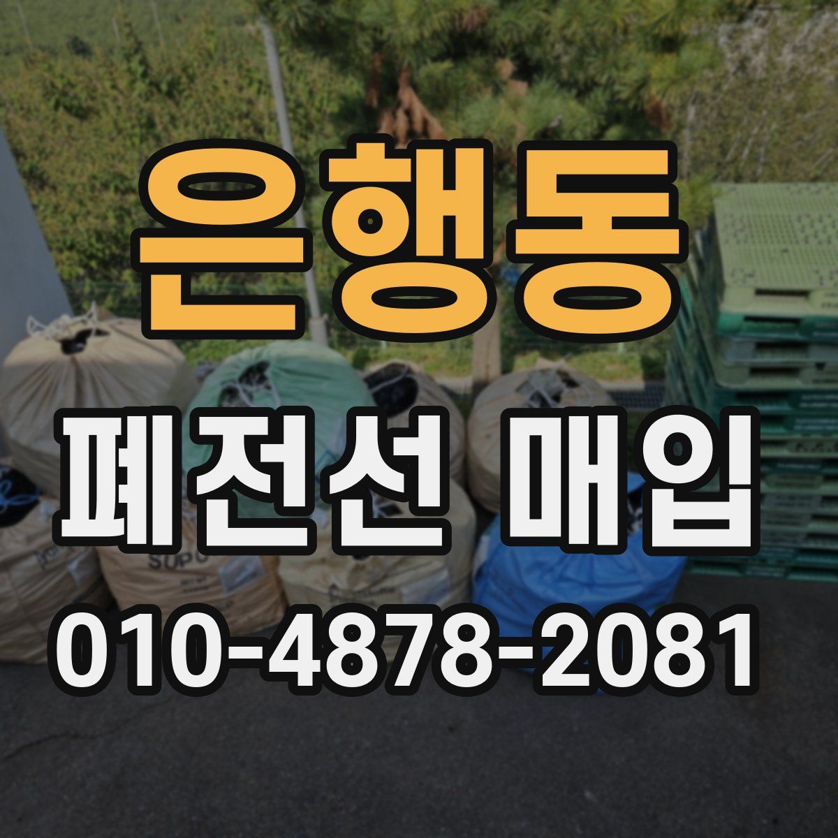 은행동 폐전선 매입