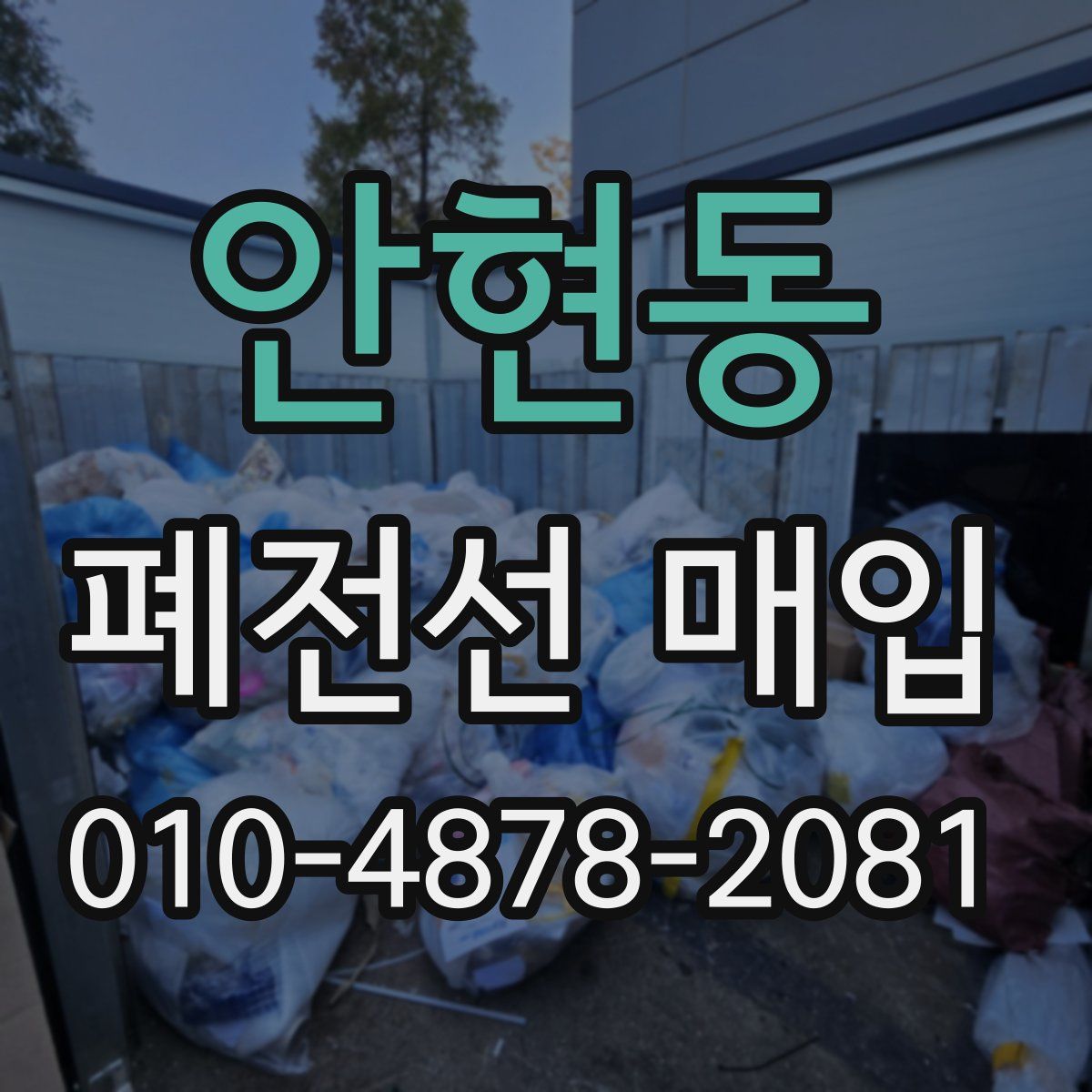 안현동 폐전선 매입