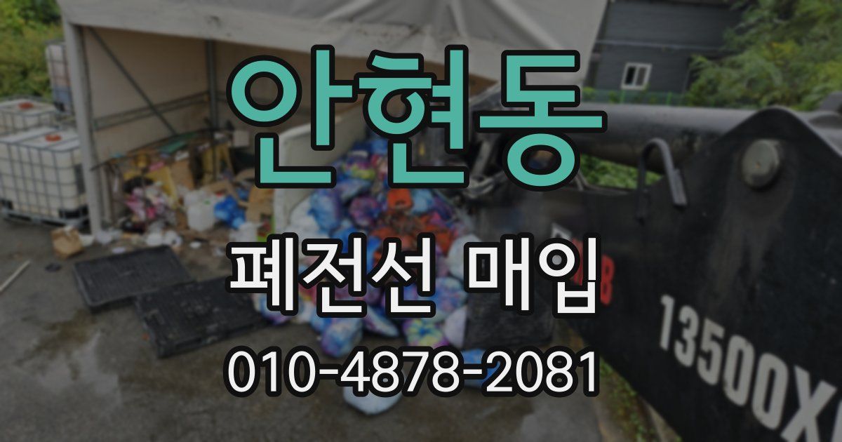 안현동 폐전선 매입