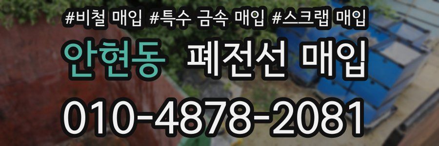 안현동 폐전선 매입