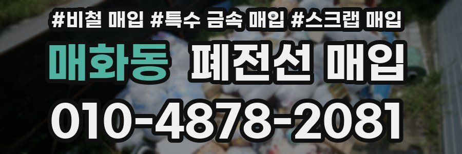 매화동 폐전선 매입