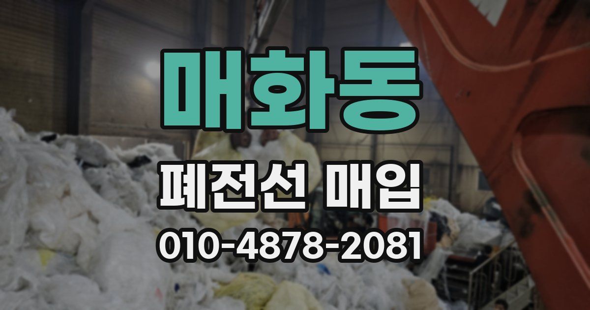 매화동 폐전선 매입