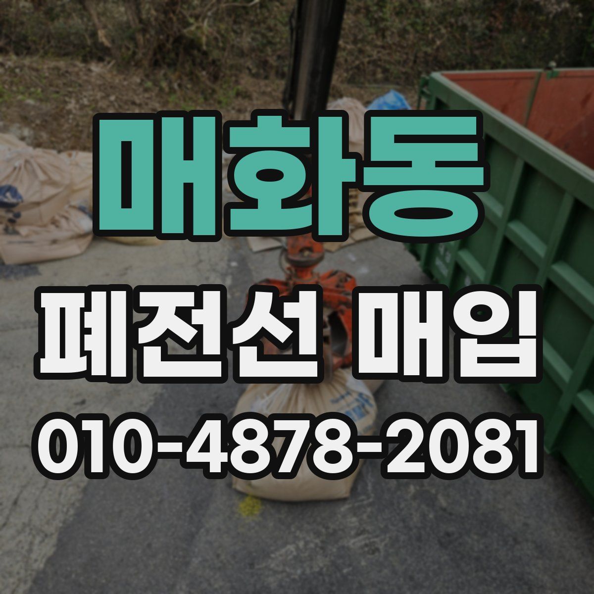 매화동 폐전선 매입