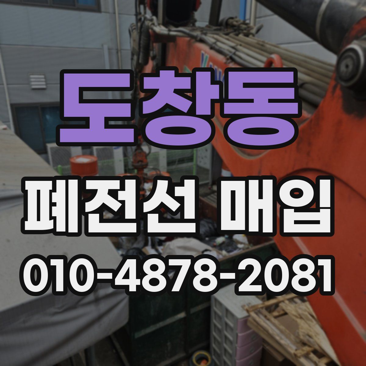 도창동 폐전선 매입