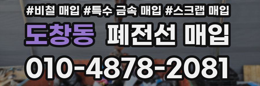 도창동 폐전선 매입