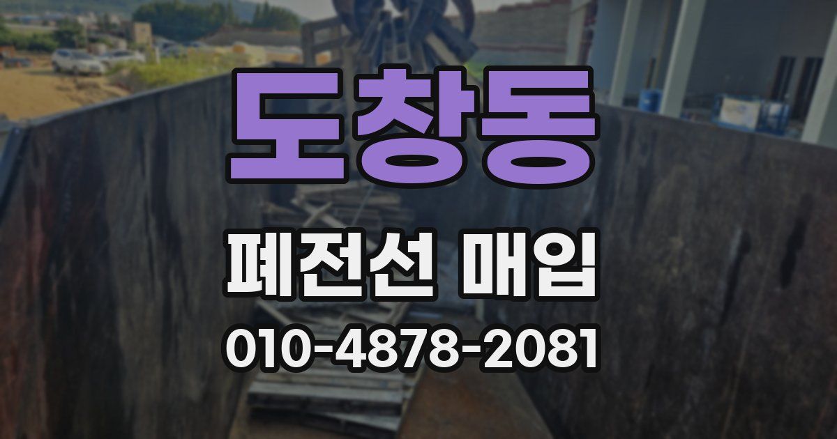 도창동 폐전선 매입