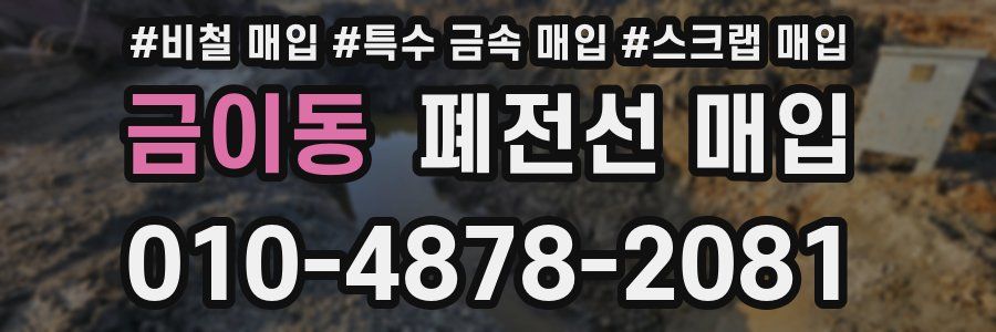 금이동 폐전선 매입