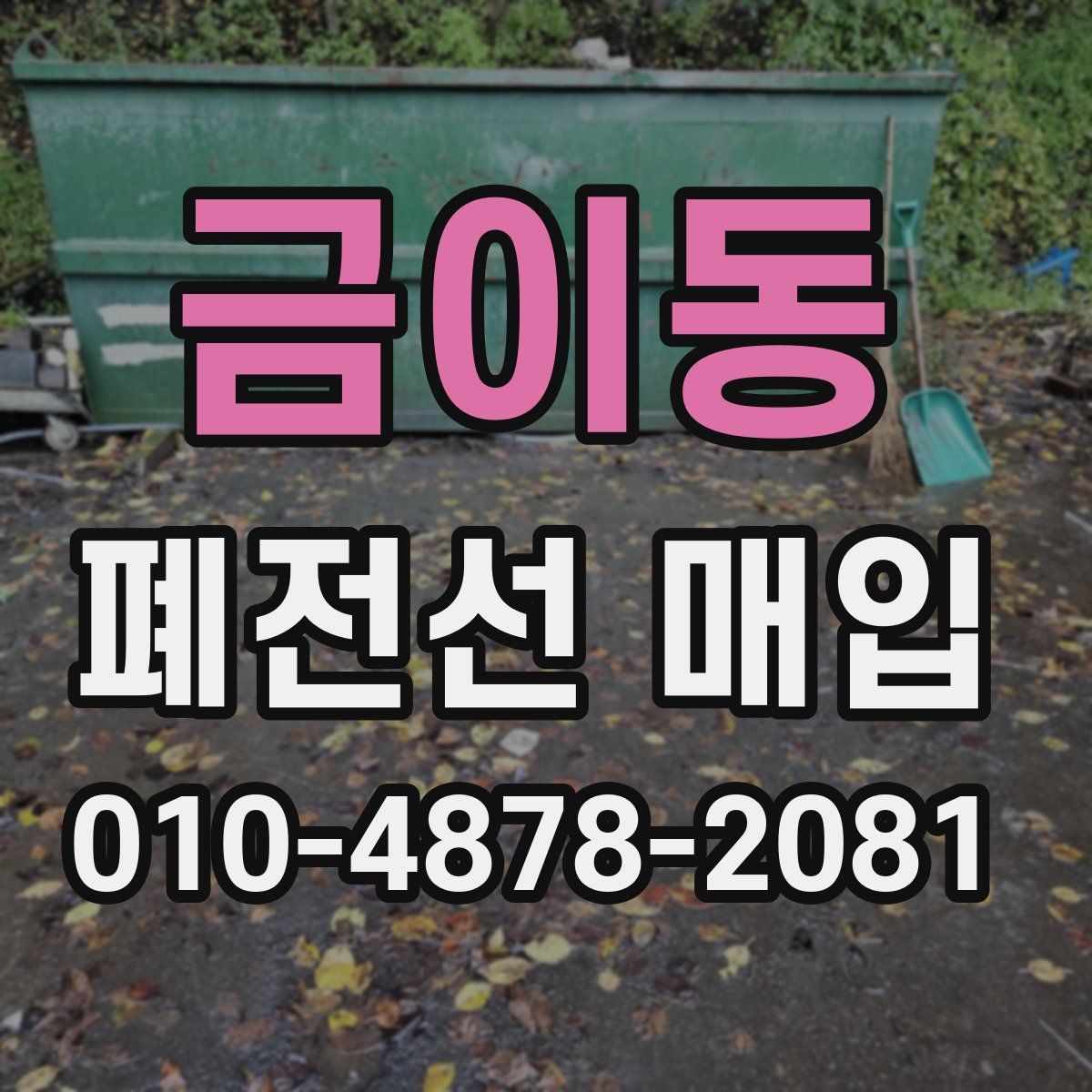 금이동 폐전선 매입